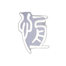 四川川恒律所