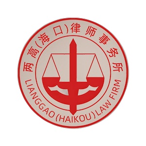 两高海口律所