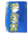 李奕霖