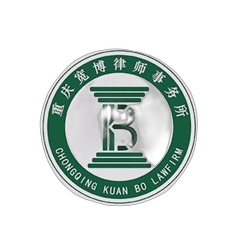 重庆宽博律师事务所