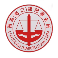 北京两高（海口）律师事务所