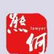 广东熊何事务所