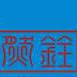 广东然铨事务所